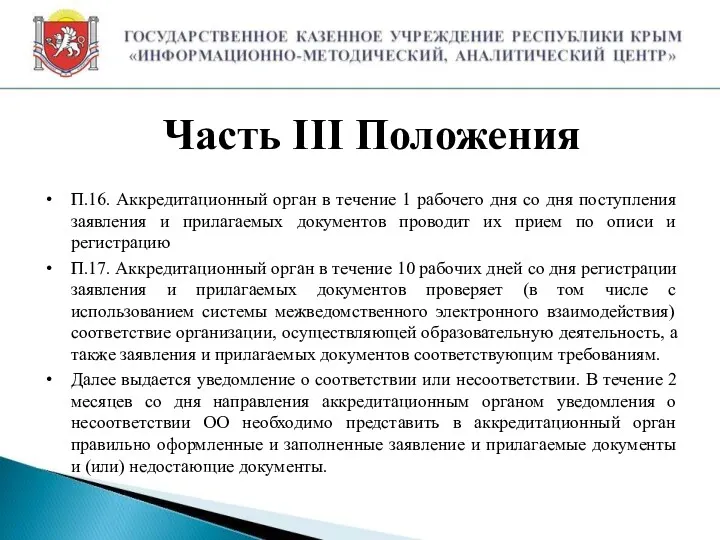 Часть III Положения П.16. Аккредитационный орган в течение 1 рабочего дня со дня