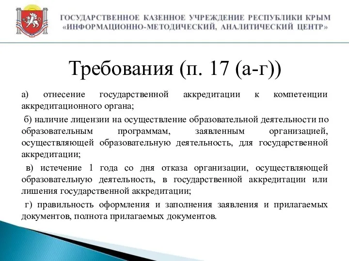 Требования (п. 17 (а-г)) а) отнесение государственной аккредитации к компетенции аккредитационного органа; б)