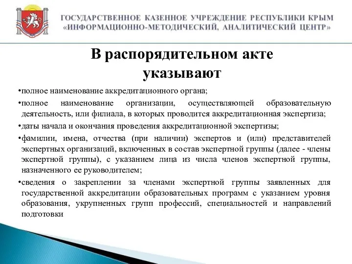 В распорядительном акте указывают полное наименование аккредитационного органа; полное наименование организации, осуществляющей образовательную