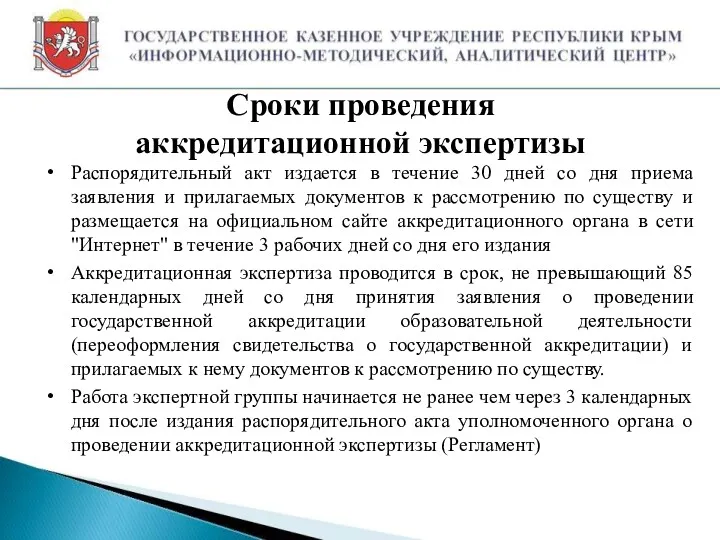 Сроки проведения аккредитационной экспертизы Распорядительный акт издается в течение 30 дней со дня