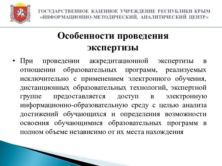 Особенности проведения экспертизы При проведении аккредитационной экспертизы в отношении образовательных программ, реализуемых исключительно