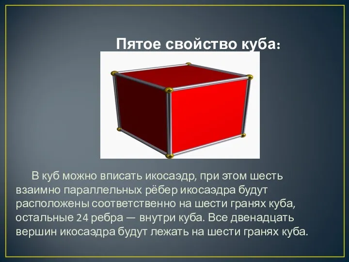 Пятое свойство куба: В куб можно вписать икосаэдр, при этом