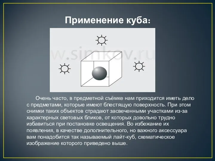 Применение куба: Очень часто, в предметной съёмке нам приходится иметь