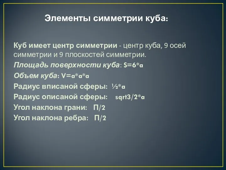 Элементы симметрии куба: Куб имеет центр симметрии - центр куба,