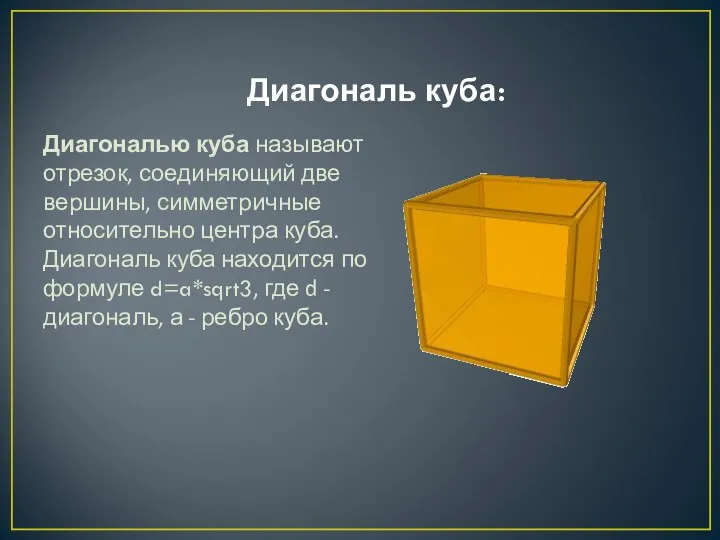 Диагональ куба: Диагональю куба называют отрезок, соединяющий две вершины, симметричные