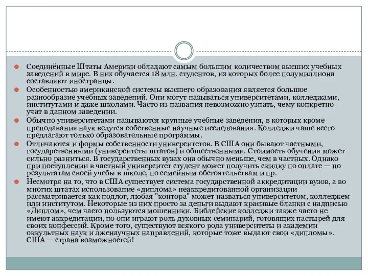 Соединённые Штаты Америки обладают самым большим количеством высших учебных заведений