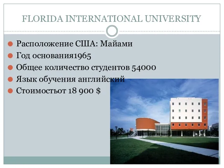 FLORIDA INTERNATIONAL UNIVERSITY Расположение США: Майами Год основания1965 Общее количество