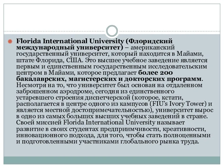 Florida International University (Флоридский международный университет) – американский государственный университет,