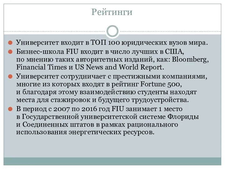 Рейтинги Университет входит в ТОП 100 юридических вузов мира. Бизнес-школа