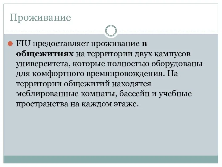 Проживание FIU предоставляет проживание в общежитиях на территории двух кампусов