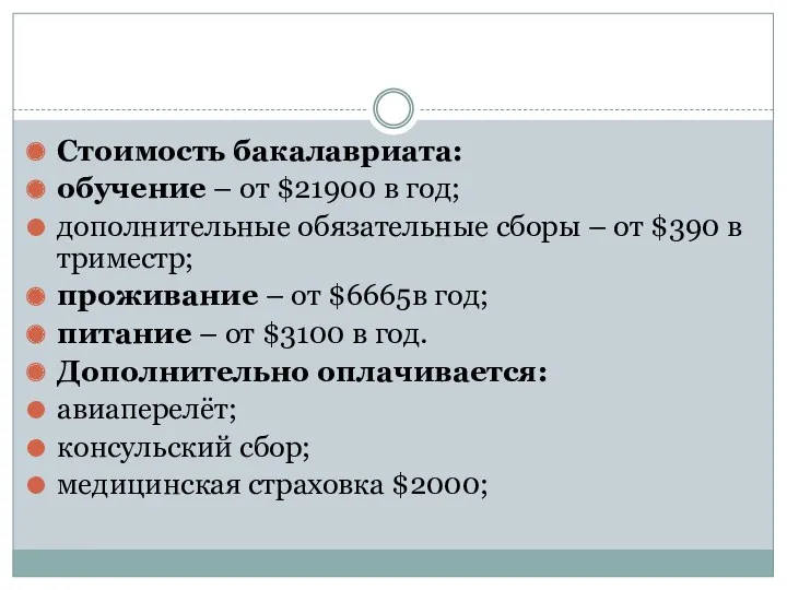 Стоимость бакалавриата: обучение – от $21900 в год; дополнительные обязательные