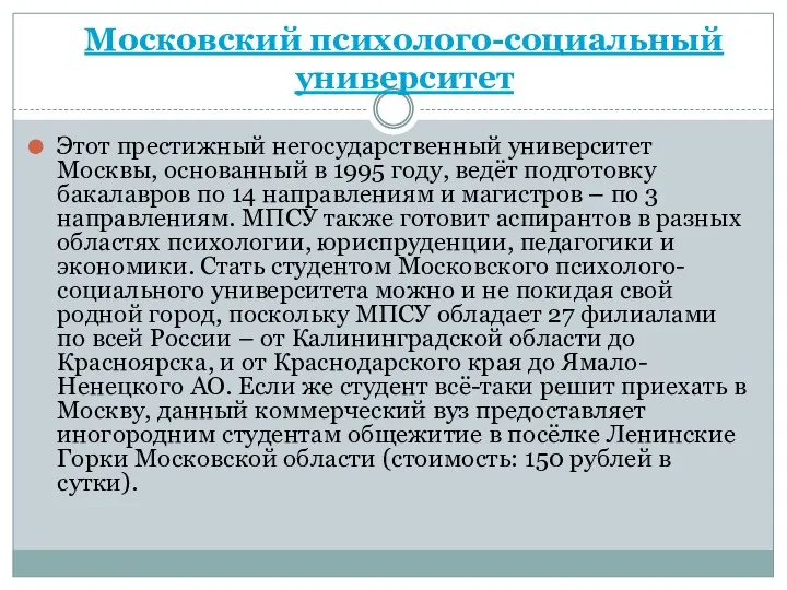 Московский психолого-социальный университет Этот престижный негосударственный университет Москвы, основанный в