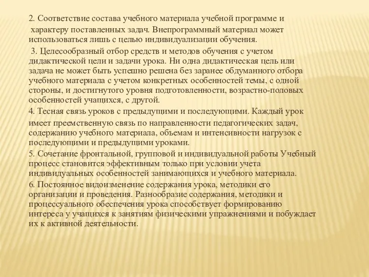 2. Соответствие состава учебного материала учебной программе и характеру поставленных