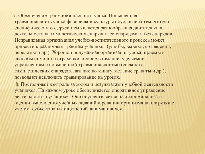 7. Обеспечение травмобезопасности урока. Повышенная травмоопасность урока физической культуры обусловлена