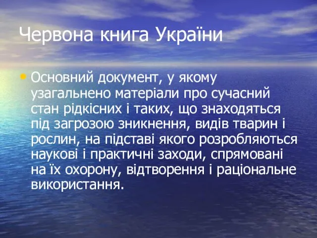 Червона книга України Основний документ, у якому узагальнено матеріали про