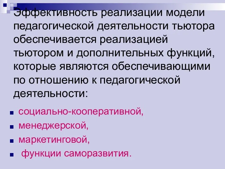 Эффективность реализации модели педагогической деятельности тьютора обеспечивается реализацией тьютором и