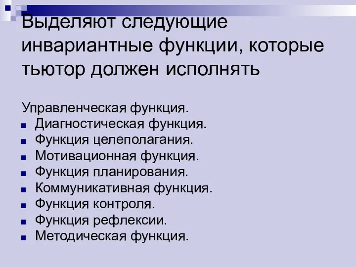 Выделяют следующие инвариантные функции, которые тьютор должен исполнять Управленческая функция.