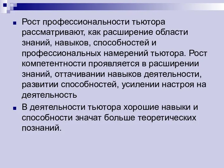 Рост профессиональности тьютора рассматривают, как расширение области знаний, навыков, способностей