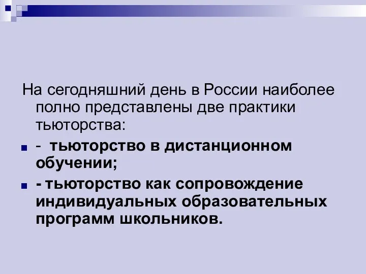 На сегодняшний день в России наиболее полно представлены две практики