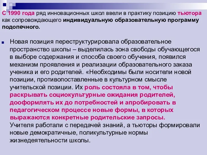 С 1990 года ряд инновационных школ ввели в практику позицию