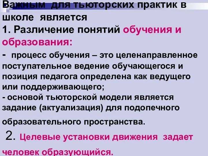 Важным для тьюторских практик в школе является 1. Различение понятий