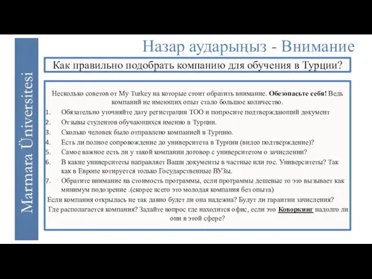 Как правильно подобрать компанию для обучения в Турции? Несколько советов