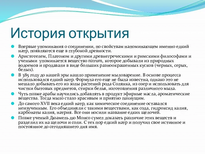 История открытия Впервые упоминания о соединении, по свойствам напоминающем именно