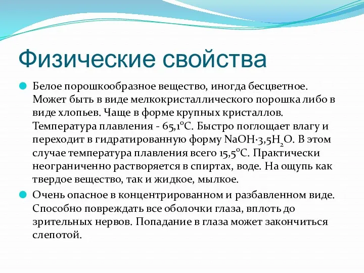 Физические свойства Белое порошкообразное вещество, иногда бесцветное. Может быть в