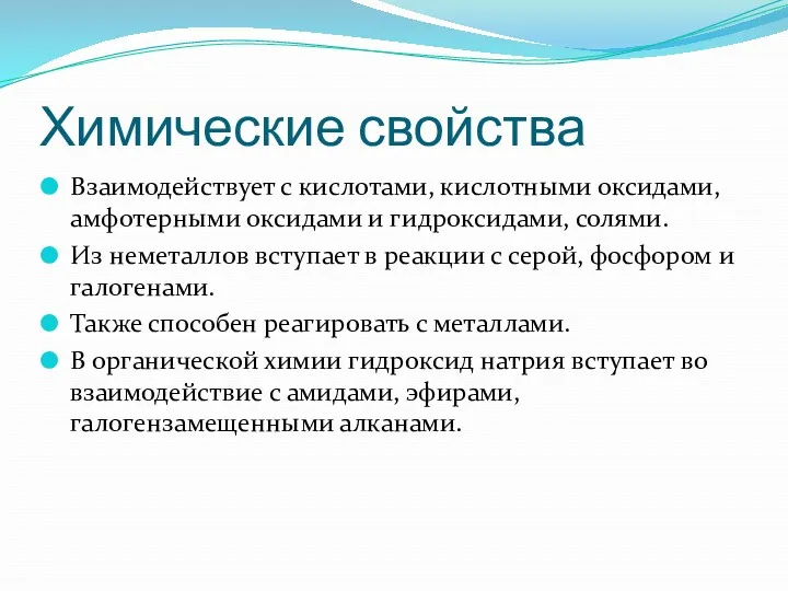 Химические свойства Взаимодействует с кислотами, кислотными оксидами, амфотерными оксидами и