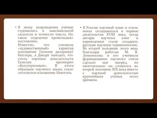 В эпоху возрождения учёные стремились к максимальной сжатости и точности