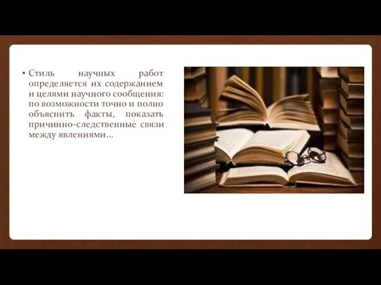 Стиль научных работ определяется их содержанием и целями научного сообщения: