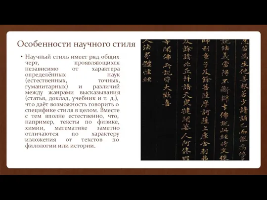 Особенности научного стиля Научный стиль имеет ряд общих черт, проявляющихся