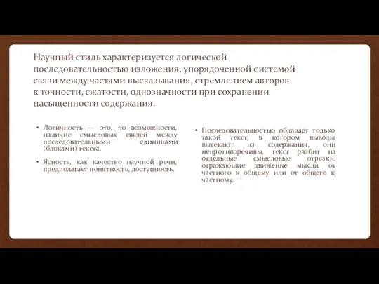 Научный стиль характеризуется логической последовательностью изложения, упорядоченной системой связи между