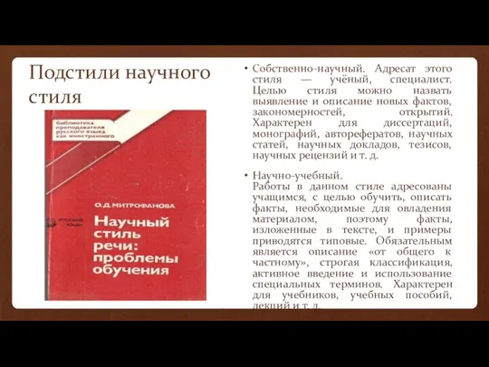 Подстили научного стиля Собственно-научный. Адресат этого стиля — учёный, специалист.