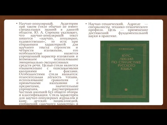 Научно-популярный. Аудитория при таком стиле обычно не имеет специальных знаний