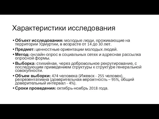 Характеристики исследования Объект исследования: молодые люди, проживающие на территории Удмуртии,