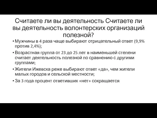 Считаете ли вы деятельность Считаете ли вы деятельность волонтерских организаций