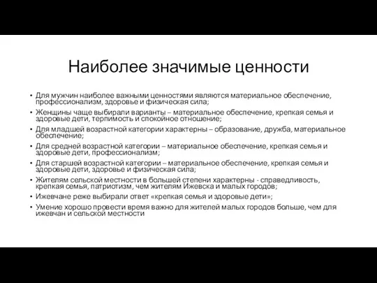 Наиболее значимые ценности Для мужчин наиболее важными ценностями являются материальное