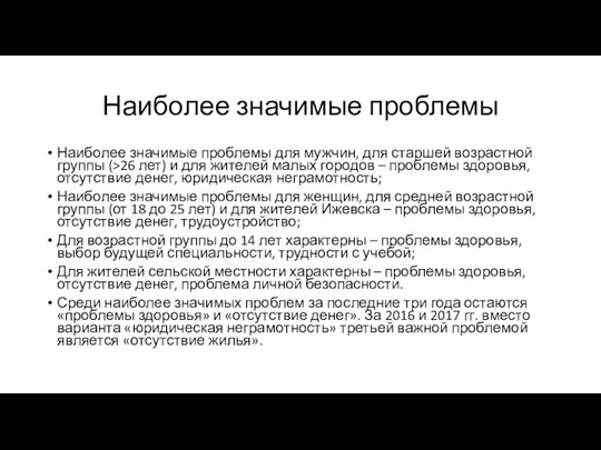 Наиболее значимые проблемы Наиболее значимые проблемы для мужчин, для старшей