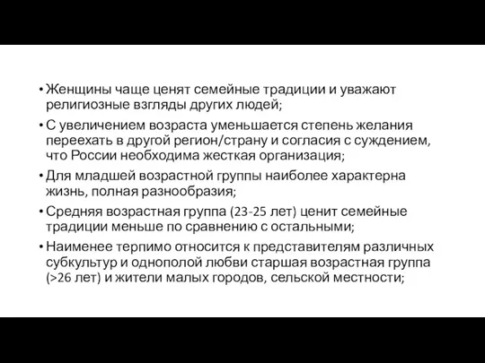 Женщины чаще ценят семейные традиции и уважают религиозные взгляды других