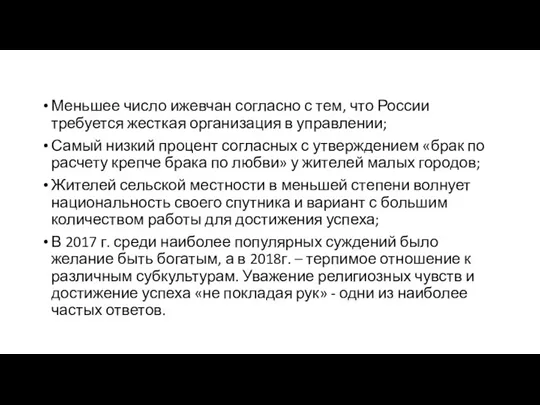 Меньшее число ижевчан согласно с тем, что России требуется жесткая