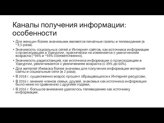 Каналы получения информации: особенности Для женщин более значимыми являются печатные