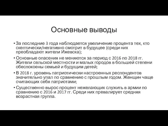 Основные выводы За последние 3 года наблюдается увеличение процента тех,