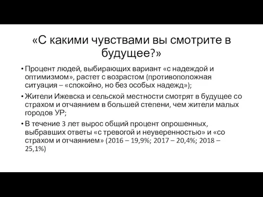 «С какими чувствами вы смотрите в будущее?» Процент людей, выбирающих