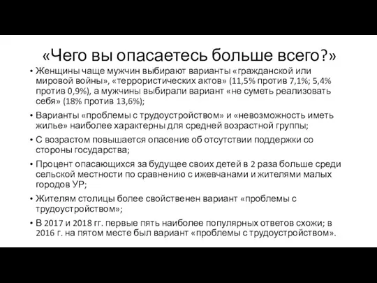 «Чего вы опасаетесь больше всего?» Женщины чаще мужчин выбирают варианты