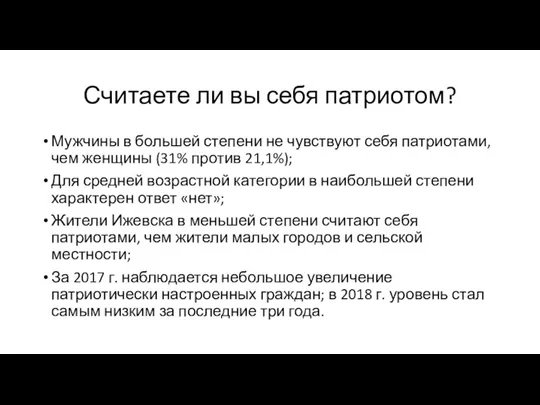 Считаете ли вы себя патриотом? Мужчины в большей степени не