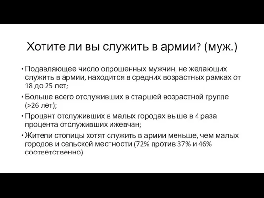 Хотите ли вы служить в армии? (муж.) Подавляющее число опрошенных