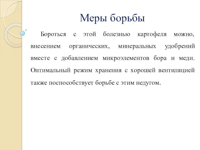 Меры борьбы Бороться с этой болезнью картофеля можно, внесением органических,