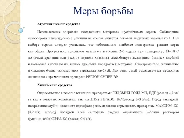 Меры борьбы Агротехнические средства Использование здорового посадочного материала и устойчивых