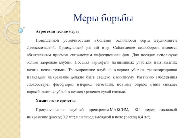 Меры борьбы Агротехнические меры Повышенной устойчивостью к болезни отличаются сорта